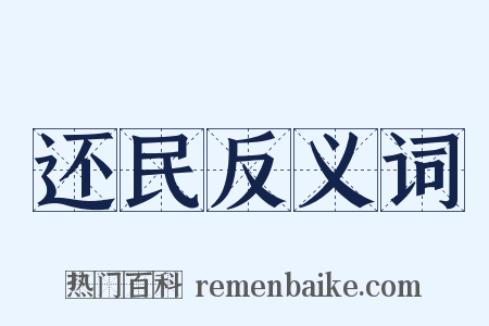 还民反义词是什么意思的图片